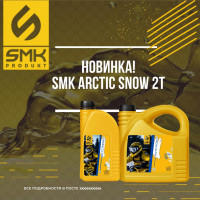 Моторное мало для двухтактных двигателей SMK SMK ARCTIC SNOW 2T 1л. синтетическое