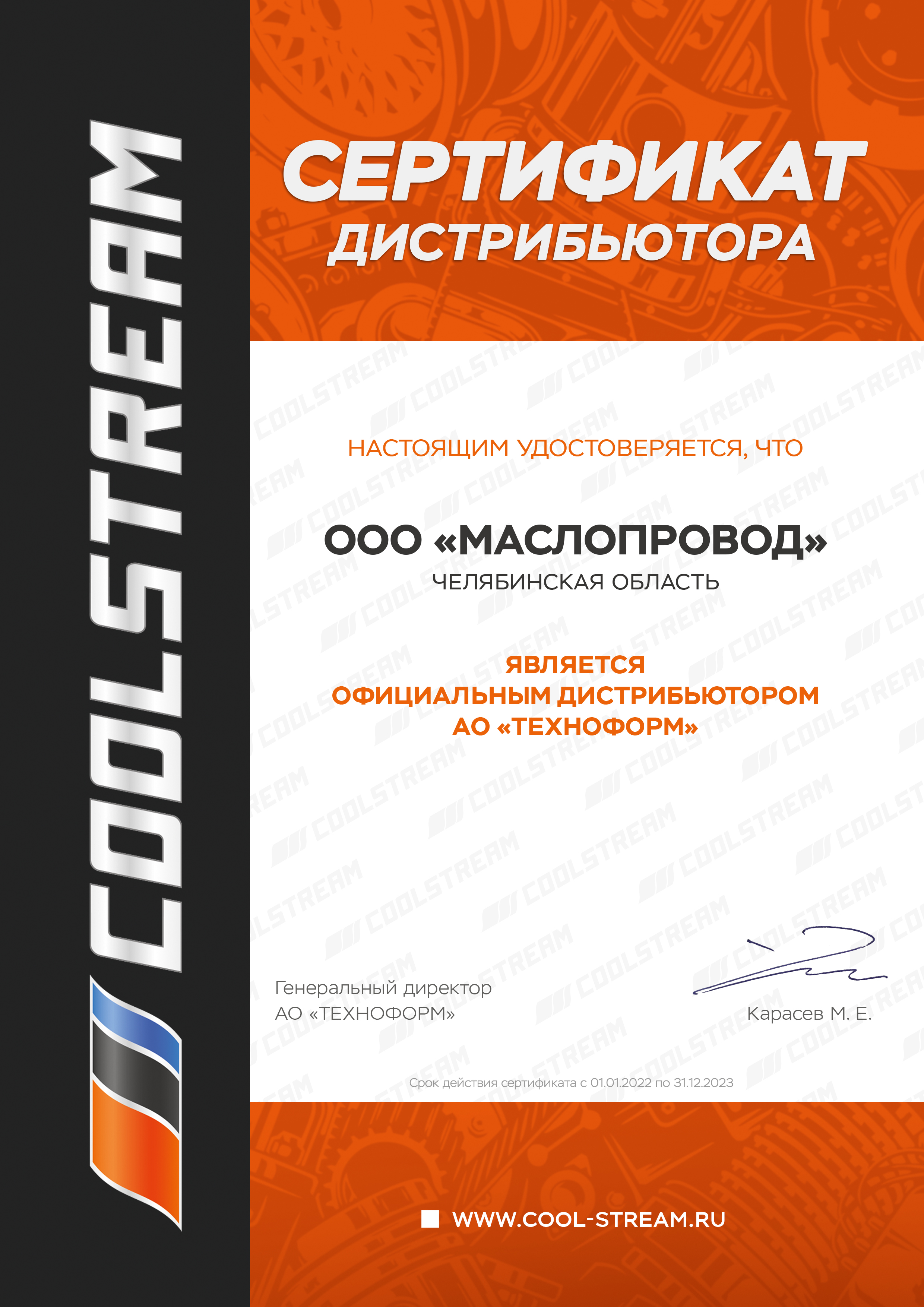 Сертификат Coolstream